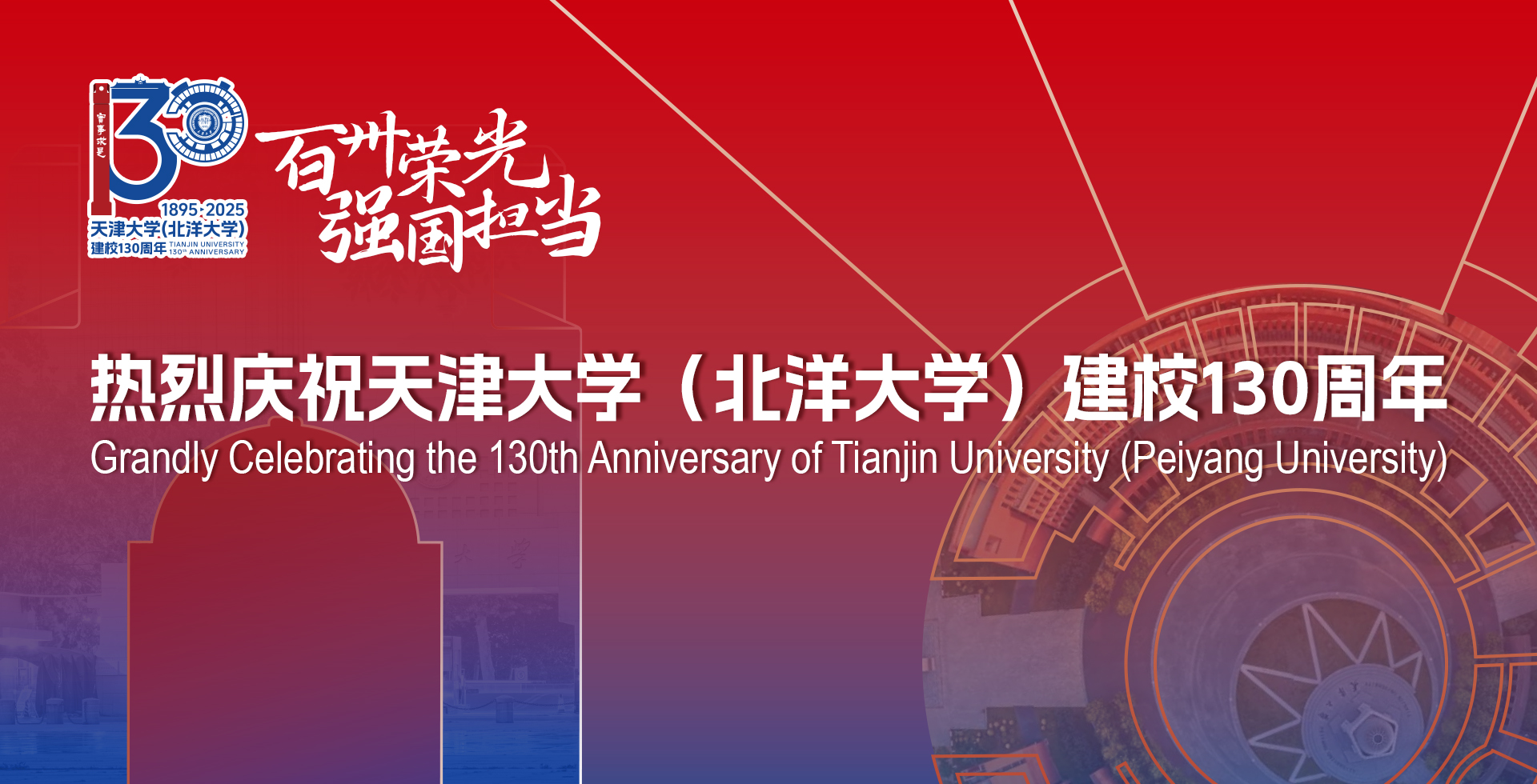 热烈庆祝bb贝博艾弗森官方网站(北洋大学)建校130周年
